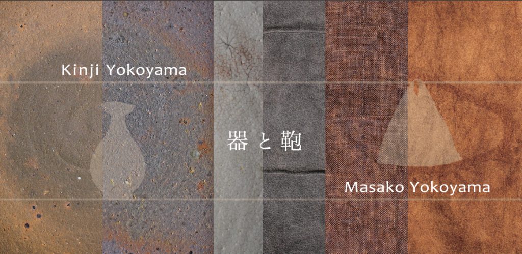 器と鞄　Kinji Yokoyama * Masako Yokoyama