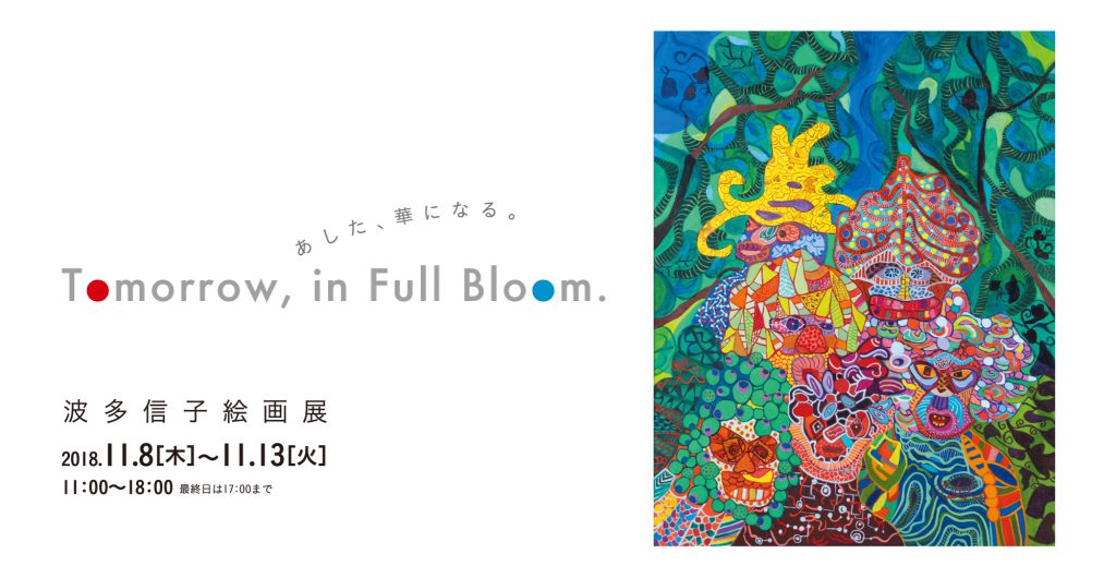 Tomorrow, in Full Bloom.　あした、華になる。波多信子絵画展